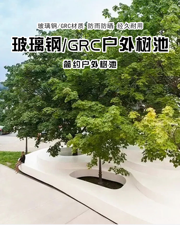 玻璃钢GRC景观树池坐凳异形创意花坛 玻璃钢GRC景观树池坐凳异形创意花坛