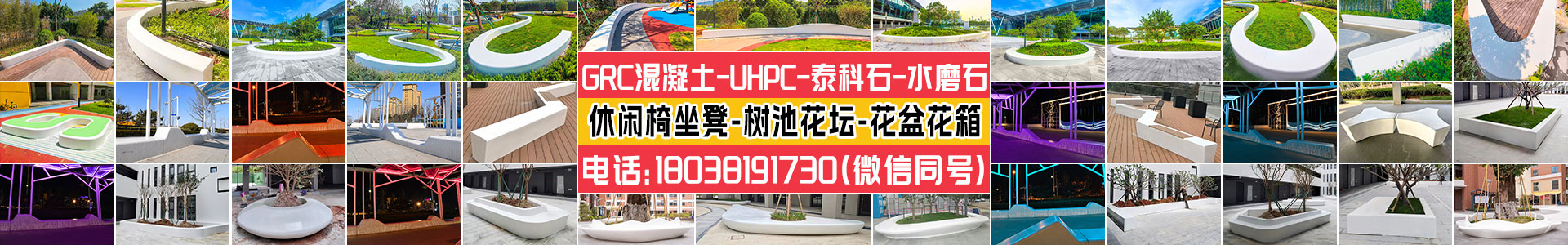 GRC混凝土树池坐凳UHPC泰科石水磨石座椅